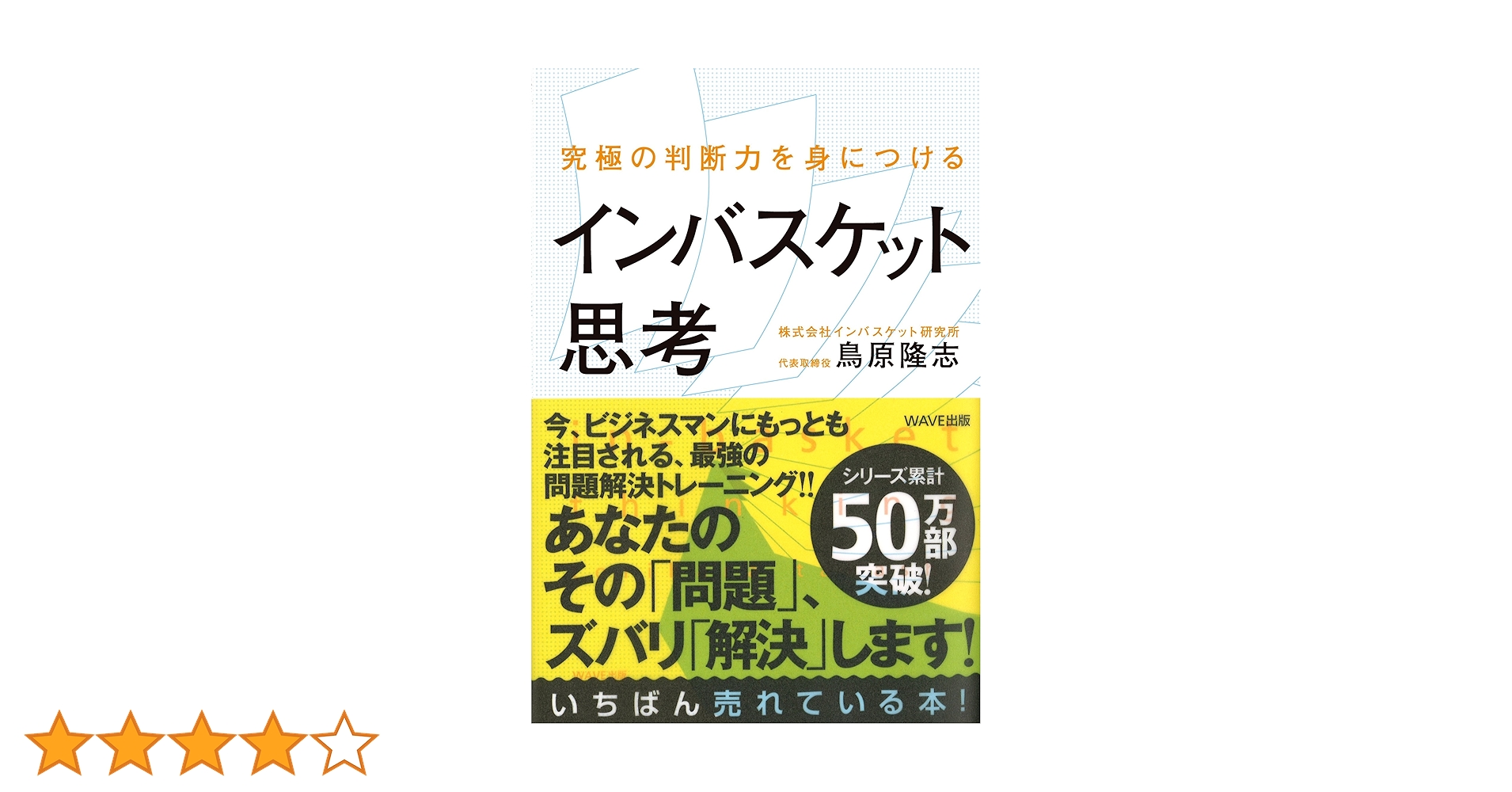 究極の判断力を身につけるインバスケット思考 | 鳥原隆志 |本